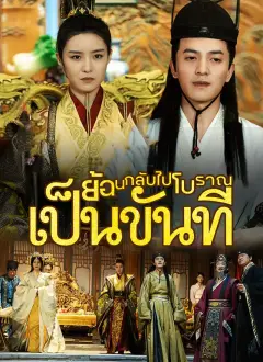 ย้อนกลับไปโบราณเป็นขันที พากย์ไทย