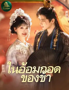 ในอ้อมกอดของข้า พากย์ไทย