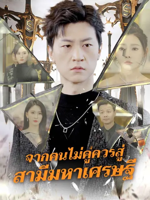 จากคนไม่คู่ควรสู่สามีมหาเศรษฐี พากย์ไทย