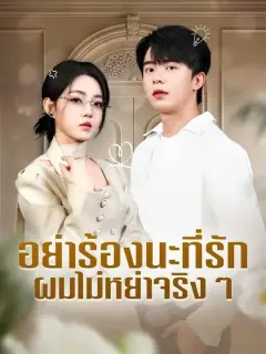 อย่าร้องนะที่รักผมไม่หย่าจริงๆ พากย์ไทย