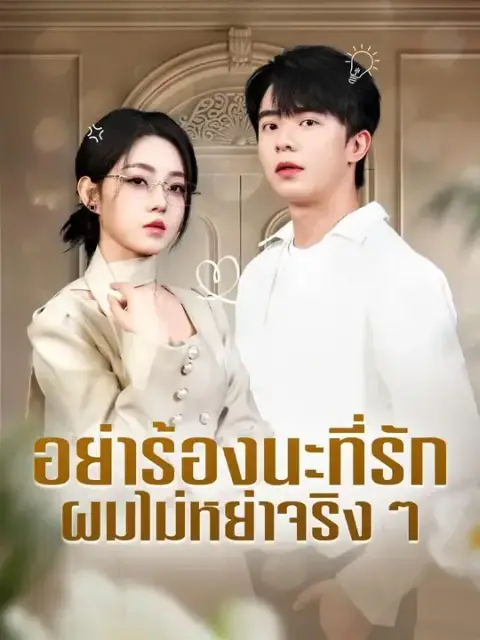 อย่าร้องนะที่รักผมไม่หย่าจริงๆ พากย์ไทย