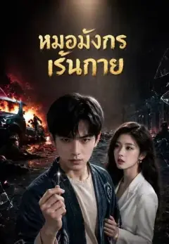 หมอมังกรเร้นกาย พากย์ไทย