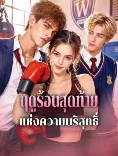 ฤดูร้อนสุดท้ายแห่งความบริสุทธิ์ พากย์ไทย