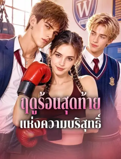 ฤดูร้อนสุดท้ายแห่งความบริสุทธิ์ พากย์ไทย