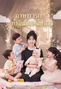 ภาษาทารกทำฉันเป็นคนโปรด1 พากย์ไทย