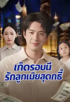 เกิดรอบนี้รักลูกเมียสุดฤทธิ์ พากย์ไทย