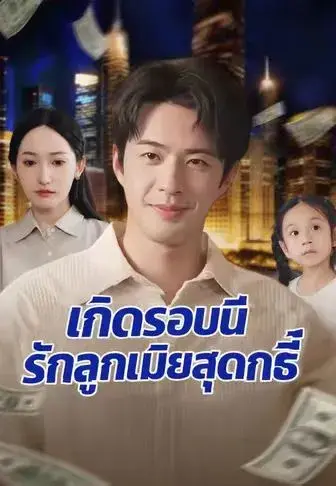 เกิดรอบนี้รักลูกเมียสุดฤทธิ์ พากย์ไทย