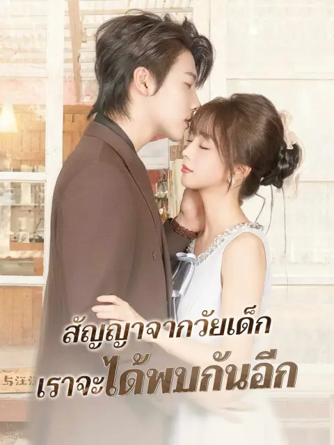 สัญญาจากวัยเด็กเราจะได้พบกันอีก พากย์ไทย