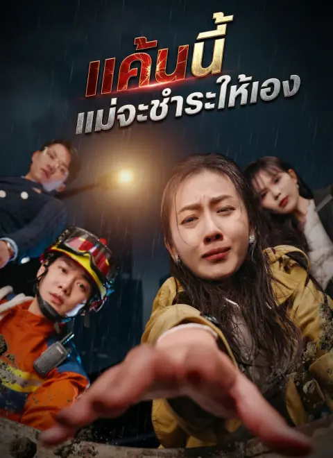แค้นนี้แม่จะชำระให้เอง พากย์ไทย