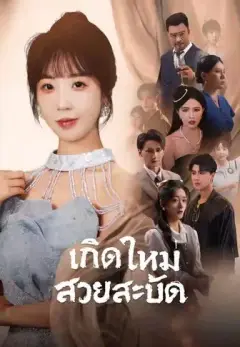 เกิดใหม่สวยสะบัด พากย์ไทย