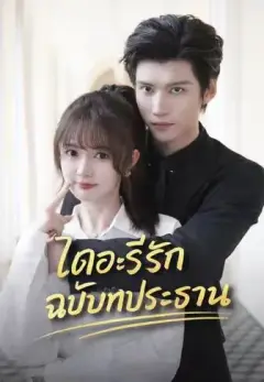 ไดอะรีรักฉบับท่านประธาน พากย์ไทย