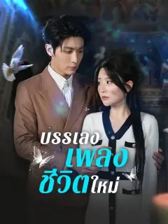 บรรเลงเพลงชีวิตใหม่ ซับไทย