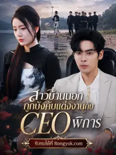 สาวบ้านนอกถูกบังคับแต่งงานกับceoพิการ พากย์ไทย