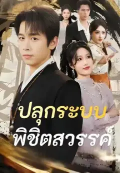 ปลุกระบบพิชิตสวรรค์ พากย์ไทย