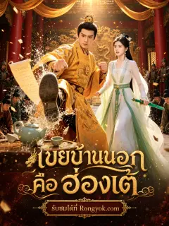 เขยบ้านนอกคือฮ่องเต้ พากย์ไทย