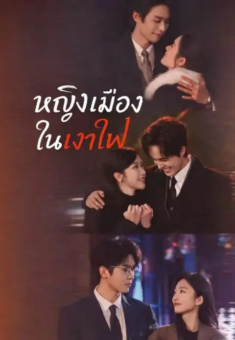 หญิงเมืองในเงาไฟ พากย์ไทย