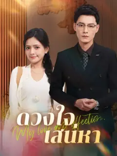 ดวงใจเสน่หา พากย์ไทย