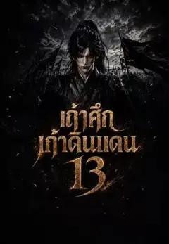 เถ้าศึกเก้าดินแดน13 พากย์ไทย