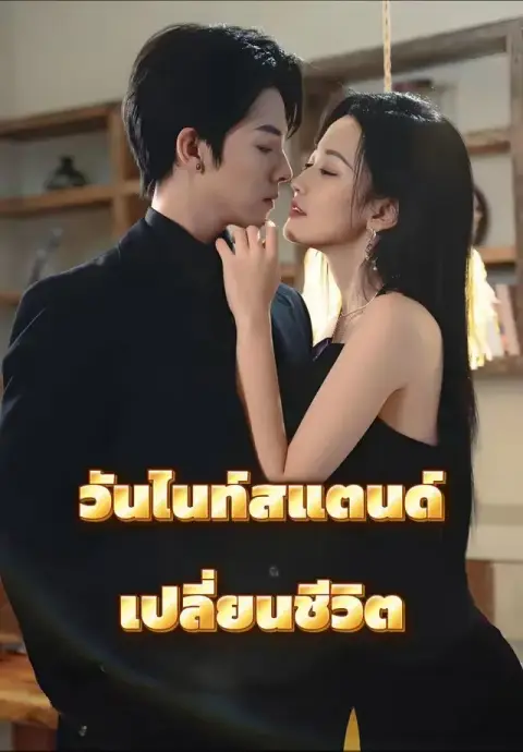 วันไนท์สแตนด์เปลี่ยนชีวิต พากย์ไทย