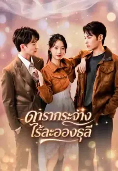 ดารากระจ่างไร้ละอองธุลี พากย์ไทย