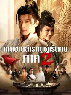 คุณชายสำราญผู้เร้นคมภาค2 พากย์ไทย