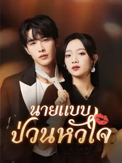 นายแบบป่วนหัวใจ ซับไทย