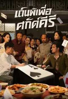 เดิมพันเพื่อศักดิ์ศรี พากย์ไทย