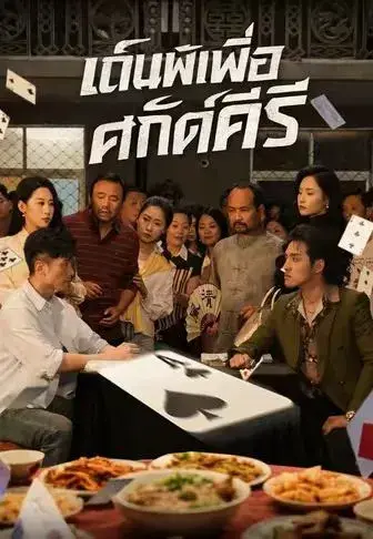 เดิมพันเพื่อศักดิ์ศรี พากย์ไทย