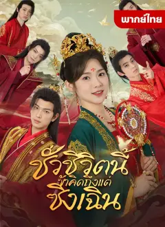 ชั่วชีวิตนี้ข้าคิดถึงแต่ซิงเฉิน พากย์ไทย