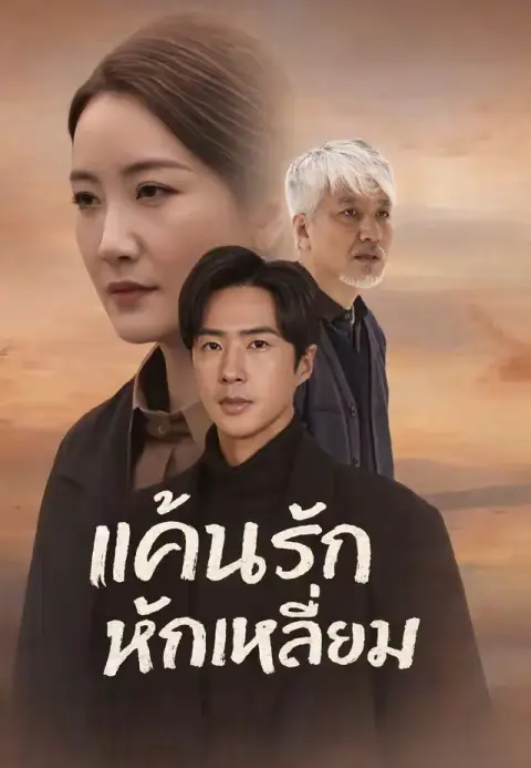แค้นรักหักเหลี่ยม พากย์ไทย