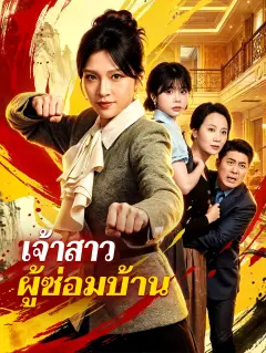 เจ้าสาวผู้ซ่อมบ้าน พากย์ไทย