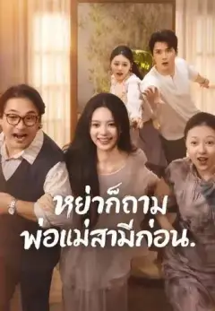 หย่าก็ถามพ่อแม่สามีก่อน พากย์ไทย