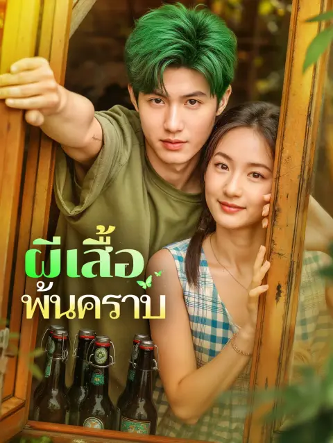 ผีเสื้อพ้นคราบ พากย์ไทย