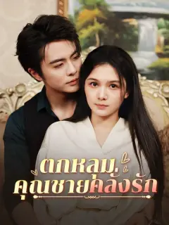 ตกหลุมคุณชายคลั่งรัก ซับไทย