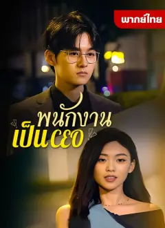 พนักงานเป็นCEO พากย์ไทย