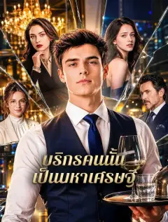 บริกรคนนั้นเป็นมหาเศรษฐี พากย์ไทย