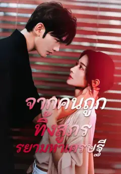 จากคนถูกทิ้งสู่ภรรยามหาเศรษฐี พากย์ไทย