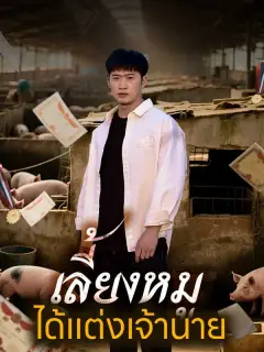 เลี้ยงหมูได้แต่งเจ้านาย พากย์ไทย