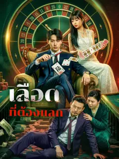 เลือดที่ต้องแลก พากย์ไทย
