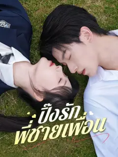 ปิ๊งรักพี่ชายเพื่อน ซับไทย