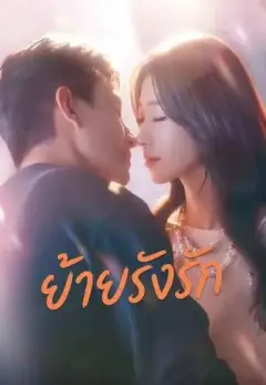 ย้ายรังรัก พากย์ไทย