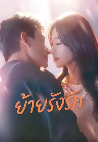 ย้ายรังรัก พากย์ไทย