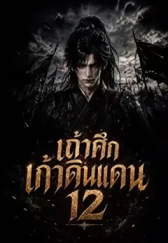 เถ้าศึกเก้าดินแดน12 พากย์ไทย