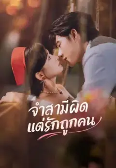 จำสามีผิดแต่รักถูกคน พากย์ไทย
