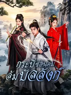 กระบี่ซ่อนคมล้มบัลลังก์ พากย์ไทย