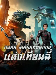 ตอนนี้ฉันคือเทพพิทักษ์แห่งเทียนฉี่ พากย์ไทย