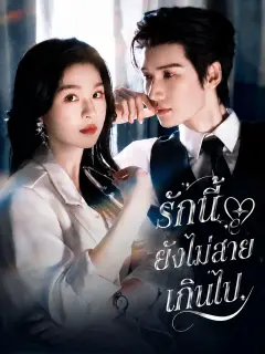 รักนี้ยังไม่สายเกินไป พากย์ไทย