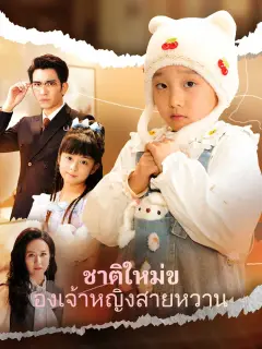 ชาติใหม่ของเจ้าหญิงสายหวาน พากย์ไทย