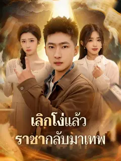 เลิกโง่แล้วราชากลับมาเทพ พากย์ไทย