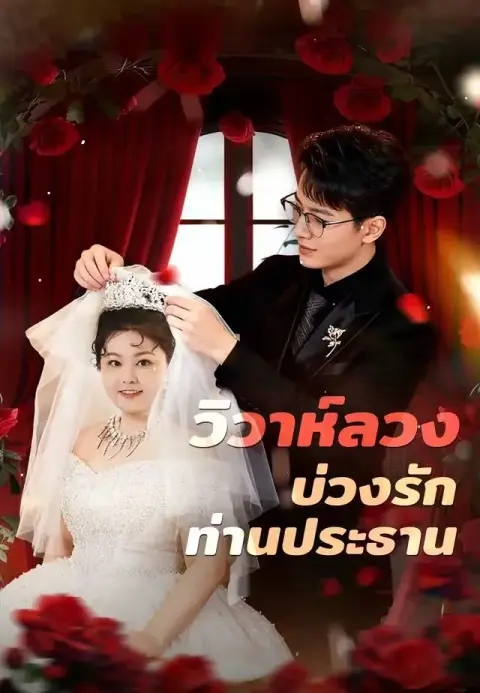 วิวาห์ลวงบ่วงรักท่านประธาน พากย์ไทย
